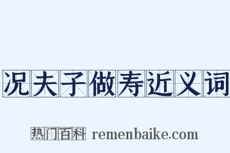况夫子做寿近义词是什么意思的图片